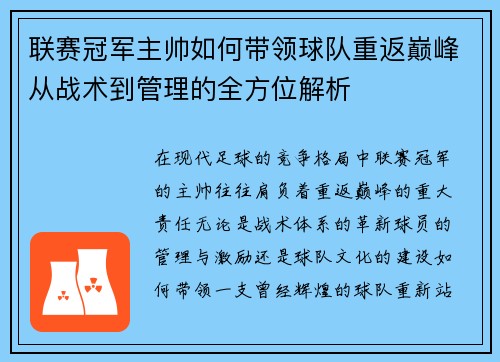 联赛冠军主帅如何带领球队重返巅峰从战术到管理的全方位解析