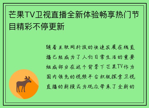 芒果TV卫视直播全新体验畅享热门节目精彩不停更新