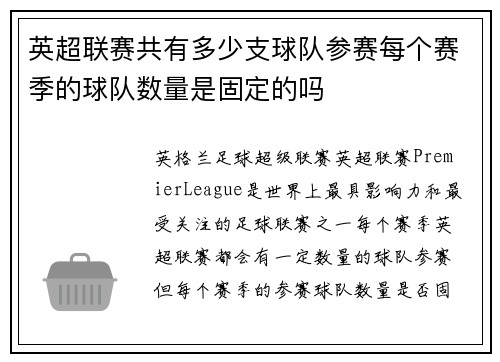 英超联赛共有多少支球队参赛每个赛季的球队数量是固定的吗