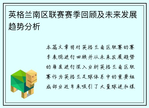 英格兰南区联赛赛季回顾及未来发展趋势分析