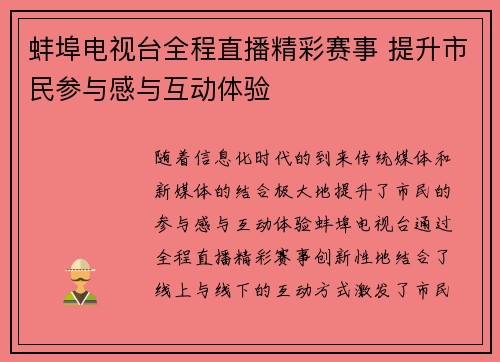 蚌埠电视台全程直播精彩赛事 提升市民参与感与互动体验
