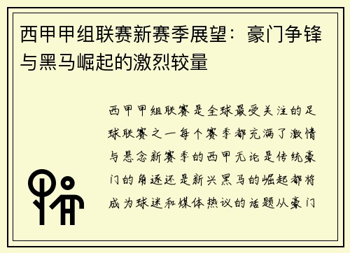 西甲甲组联赛新赛季展望：豪门争锋与黑马崛起的激烈较量