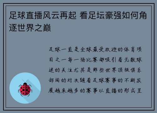 足球直播风云再起 看足坛豪强如何角逐世界之巅