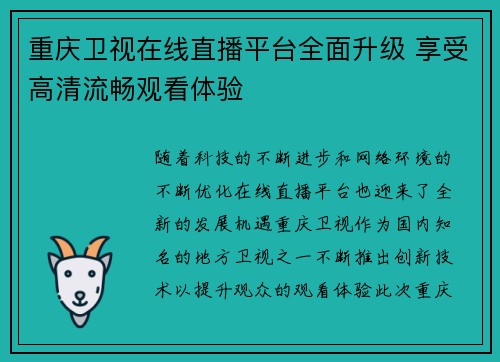 重庆卫视在线直播平台全面升级 享受高清流畅观看体验