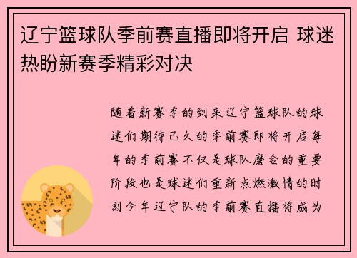 辽宁篮球队季前赛直播即将开启 球迷热盼新赛季精彩对决