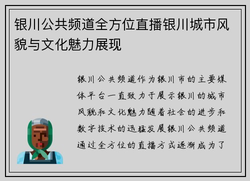 银川公共频道全方位直播银川城市风貌与文化魅力展现