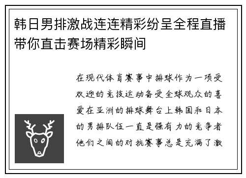 韩日男排激战连连精彩纷呈全程直播带你直击赛场精彩瞬间