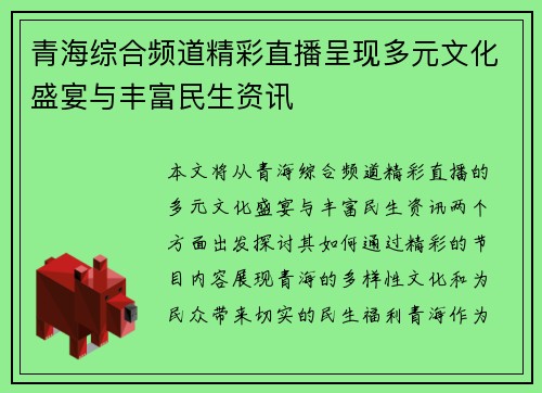 青海综合频道精彩直播呈现多元文化盛宴与丰富民生资讯