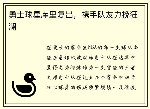 勇士球星库里复出，携手队友力挽狂澜
