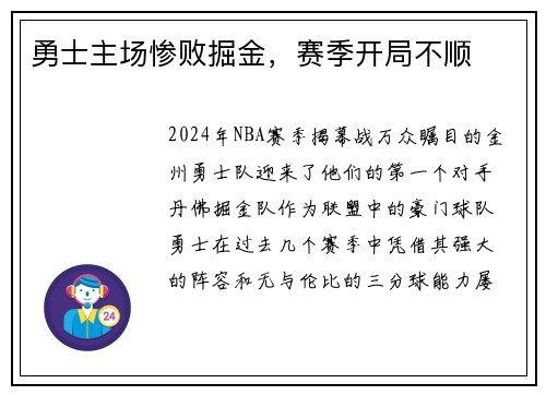 勇士主场惨败掘金，赛季开局不顺