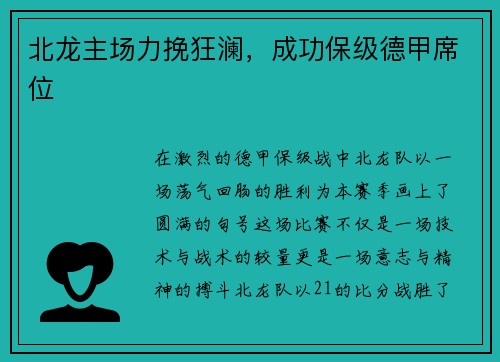 北龙主场力挽狂澜，成功保级德甲席位