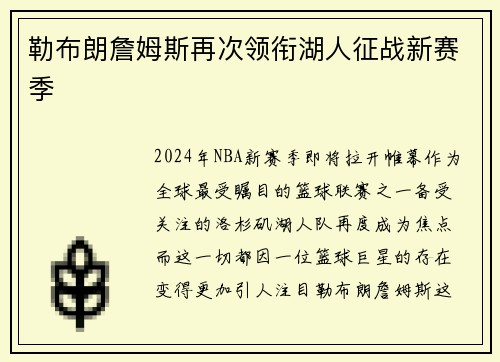 勒布朗詹姆斯再次领衔湖人征战新赛季