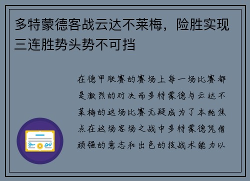 多特蒙德客战云达不莱梅，险胜实现三连胜势头势不可挡