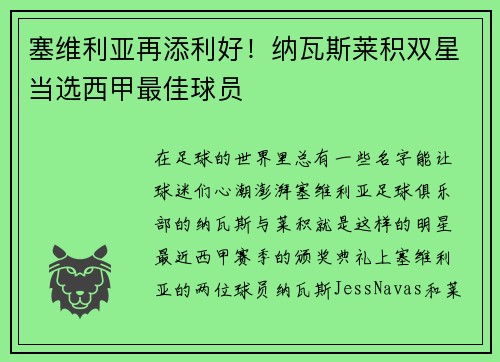 塞维利亚再添利好！纳瓦斯莱积双星当选西甲最佳球员