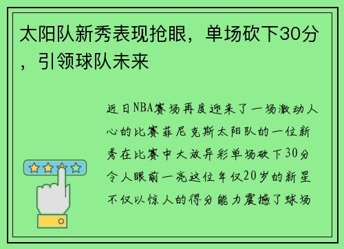 太阳队新秀表现抢眼，单场砍下30分，引领球队未来