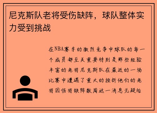 尼克斯队老将受伤缺阵，球队整体实力受到挑战