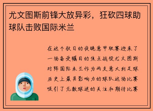 尤文图斯前锋大放异彩，狂砍四球助球队击败国际米兰