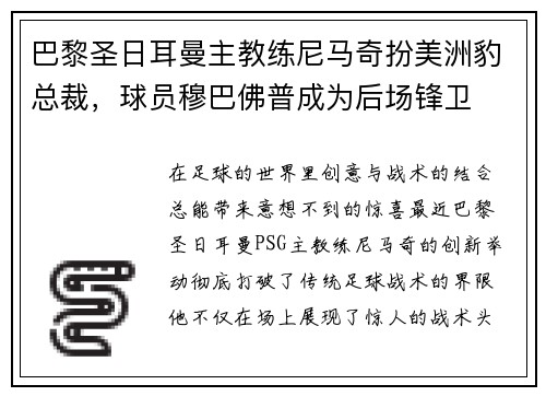 巴黎圣日耳曼主教练尼马奇扮美洲豹总裁，球员穆巴佛普成为后场锋卫