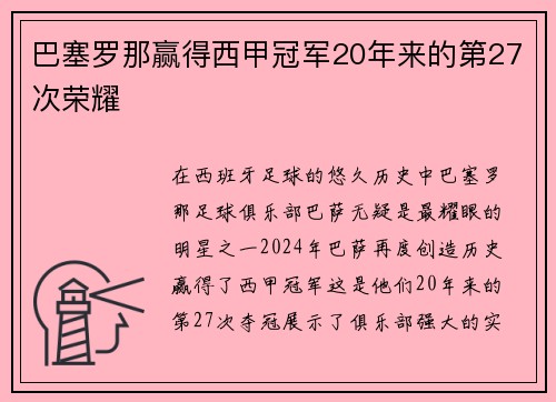 巴塞罗那赢得西甲冠军20年来的第27次荣耀