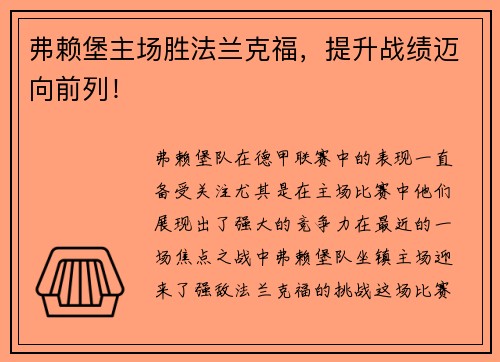 弗赖堡主场胜法兰克福，提升战绩迈向前列！