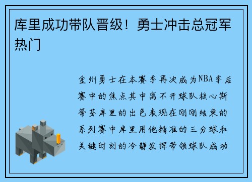 库里成功带队晋级！勇士冲击总冠军热门