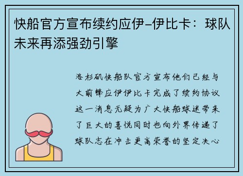 快船官方宣布续约应伊-伊比卡：球队未来再添强劲引擎
