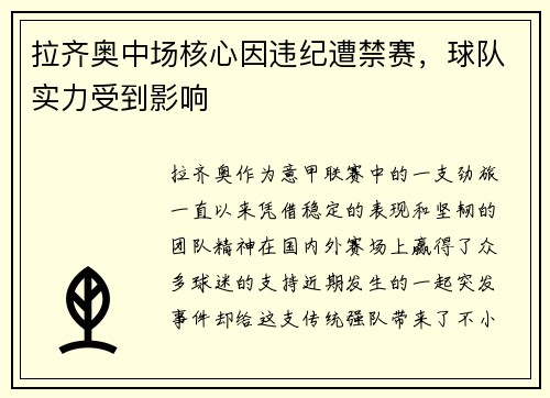 拉齐奥中场核心因违纪遭禁赛，球队实力受到影响