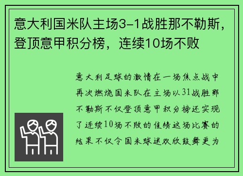 意大利国米队主场3-1战胜那不勒斯，登顶意甲积分榜，连续10场不败