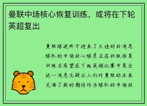曼联中场核心恢复训练，或将在下轮英超复出