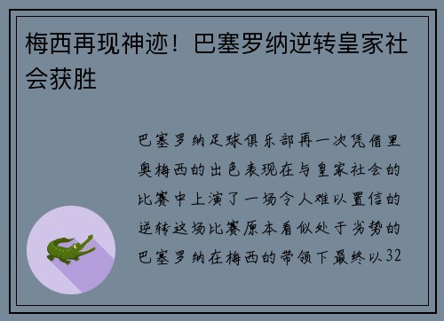 梅西再现神迹！巴塞罗纳逆转皇家社会获胜