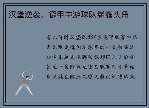 汉堡逆袭，德甲中游球队崭露头角