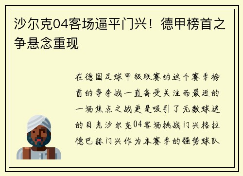 沙尔克04客场逼平门兴！德甲榜首之争悬念重现