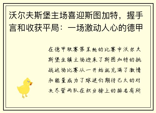 沃尔夫斯堡主场喜迎斯图加特，握手言和收获平局：一场激动人心的德甲对决