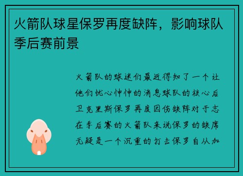 火箭队球星保罗再度缺阵，影响球队季后赛前景