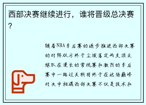 西部决赛继续进行，谁将晋级总决赛？