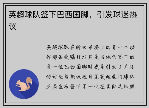 英超球队签下巴西国脚，引发球迷热议