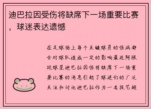 迪巴拉因受伤将缺席下一场重要比赛，球迷表达遗憾