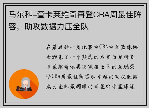 马尔科-查卡莱维奇再登CBA周最佳阵容，助攻数据力压全队