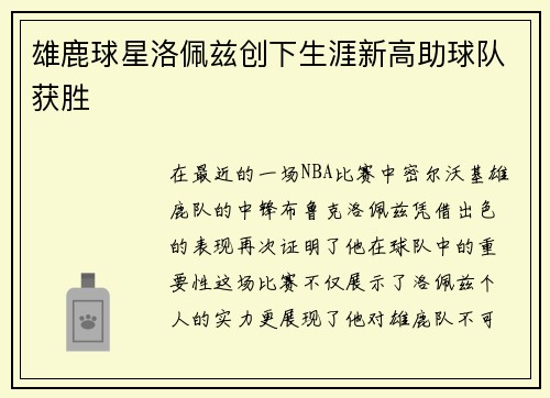 雄鹿球星洛佩兹创下生涯新高助球队获胜