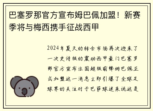 巴塞罗那官方宣布姆巴佩加盟！新赛季将与梅西携手征战西甲