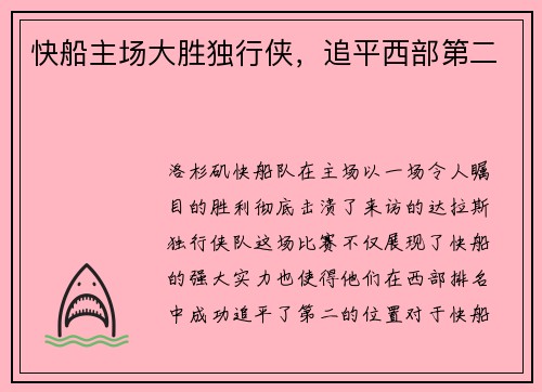 快船主场大胜独行侠，追平西部第二