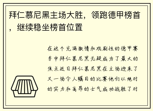 拜仁慕尼黑主场大胜，领跑德甲榜首，继续稳坐榜首位置