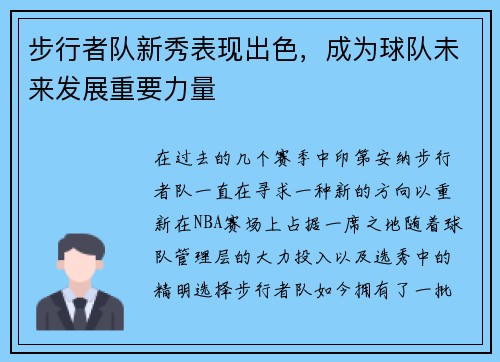 步行者队新秀表现出色，成为球队未来发展重要力量