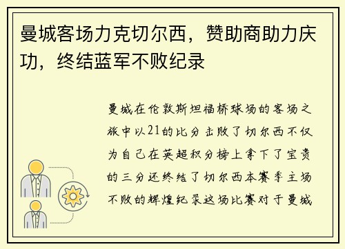 曼城客场力克切尔西，赞助商助力庆功，终结蓝军不败纪录
