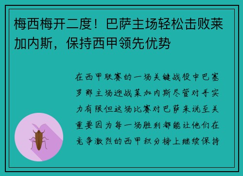 梅西梅开二度！巴萨主场轻松击败莱加内斯，保持西甲领先优势