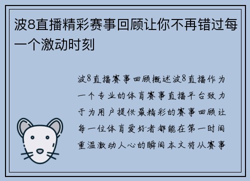 波8直播精彩赛事回顾让你不再错过每一个激动时刻