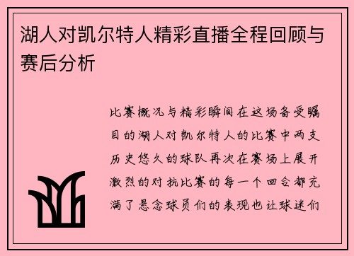 湖人对凯尔特人精彩直播全程回顾与赛后分析