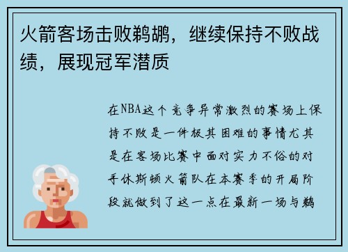 火箭客场击败鹈鹕，继续保持不败战绩，展现冠军潜质