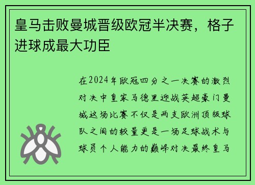 皇马击败曼城晋级欧冠半决赛，格子进球成最大功臣