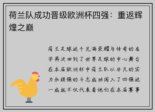 荷兰队成功晋级欧洲杯四强：重返辉煌之巅